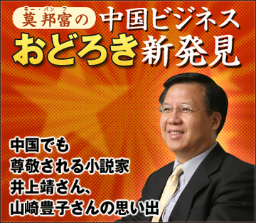 中国でも尊敬される小説家 井上靖さん、山崎豊子さんの思い出