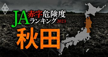 【秋田】JA赤字危険度ランキング2023、13農協中2農協が赤字転落