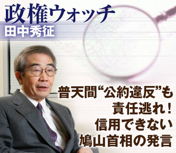 普天間“公約違反”も責任逃れ！信用できない鳩山首相の発言