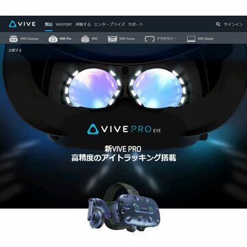 眼の動きを認識する「VIVE Pro Eye」米国で販売開始