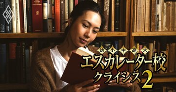エスカレーター校の「稼ぎの規模」ワーストランキング【事業活動収入が少ない153校】小規模校は淘汰必至？30位までの9割が赤字