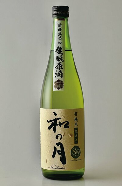 有機米純米酒 和の月80生酛原酒