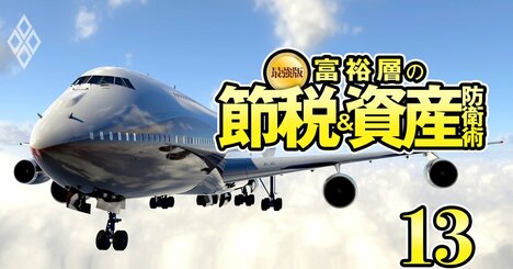 富裕層が熱烈支持する「航空機投資」成功の秘訣と3つの注意点