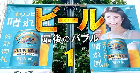 キリンの新ビールが「一番搾り」を超えた？独自入手のブランド別販売数量データから見える“業界内序列激変”の兆し