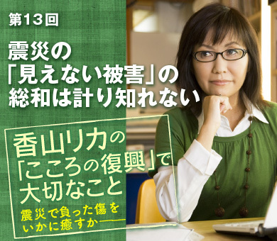 震災の「見えない被害」の総和は計り知れない