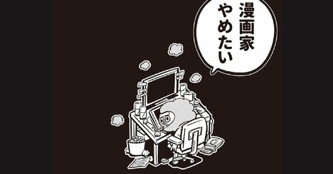 2カ月かけて描いた作品が不掲載…「やめたい」と思うほど追い込まれる、漫画家のシビアな毎日【バズ漫画家の吉本ユータヌキが明かす】
