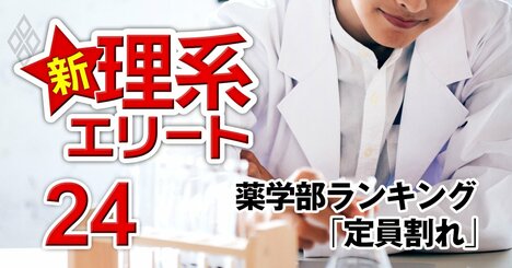 薬学部「受験生から敬遠される大学」ワーストランキング【全国79薬学部】定員割れ9割以上ダントツ不人気は？