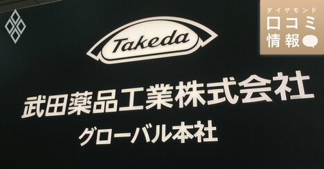 武田薬品工業の50代前半、課長級の年収は？【5000件の口コミ情報データ】