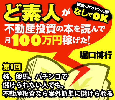株、競馬、パチンコで儲けられない人でも、不動産投資なら案外簡単に儲けられる