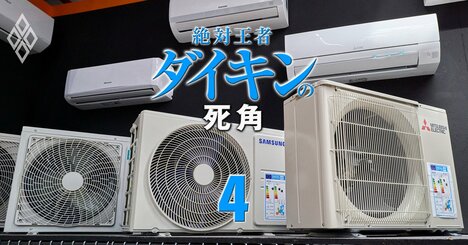 ダイキンが首位を走る「空調グローバル大手」24社の勢力図を大公開、富士通は撤退し日立はボッシュとタッグ…日本市場は中国勢台頭で淘汰必至