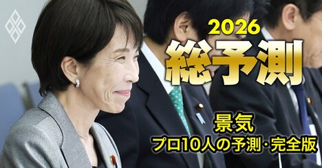 【26年の日本の景気】専門家10人が詳細予測！インフレ・賃上げ・金利…チャンスとリスクを総点検