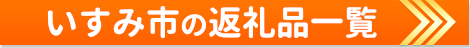 いすみ市の返礼品一覧