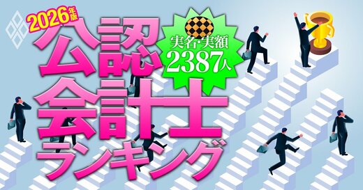 【26年版】公認会計士「実名」「実額」2387人ランキング