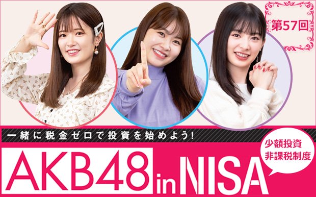 AKB48inNISA