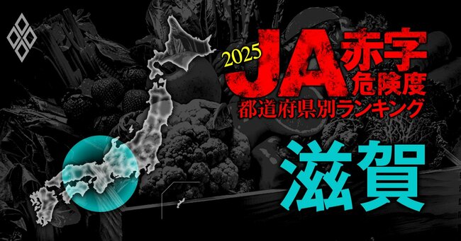 全国461農協 JA赤字危険度ランキング2025#24
