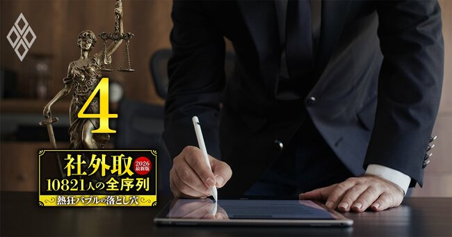 社外取10821人の全序列【2026最新版】熱狂バブルの落とし穴＃4