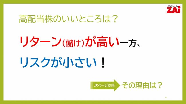 高配当株のいいところは？