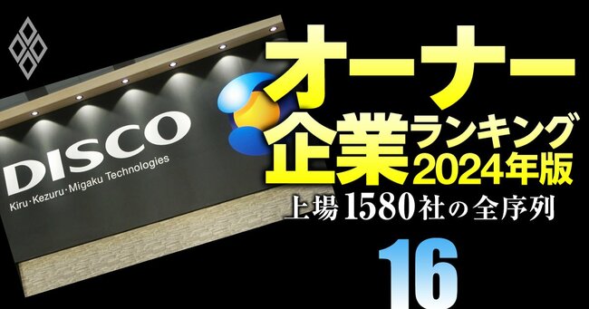 オーナー企業ランキング2024年版 上場1580社の全序列＃16