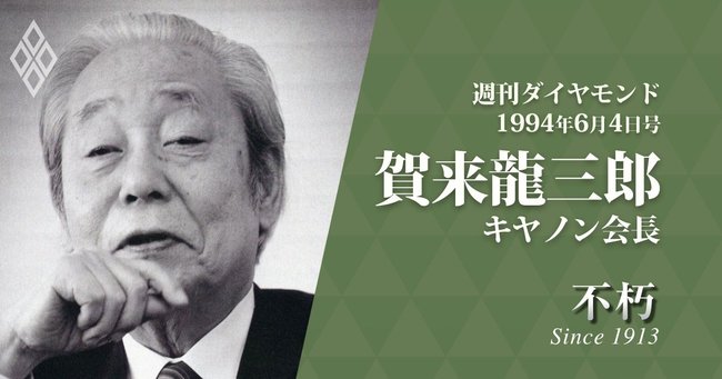 1994年6月4日号　賀来龍三郎キヤノン会長