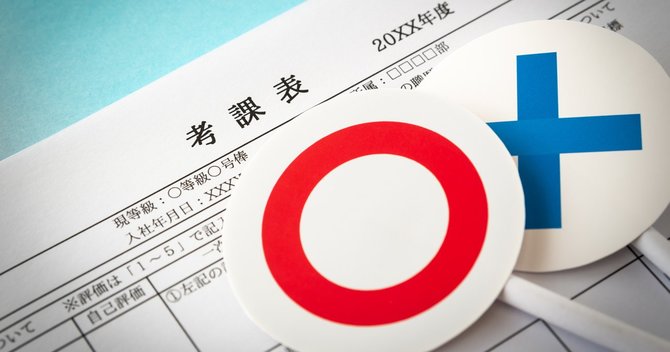 人事評価
