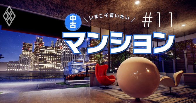 いまこそ買いたい中古マンション＃11