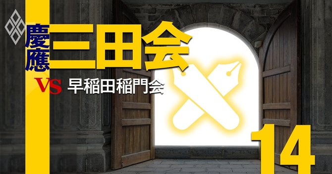 慶應三田会vs早稲田稲門会#14