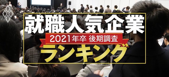 就職人気企業ランキング 2021年卒後期調査