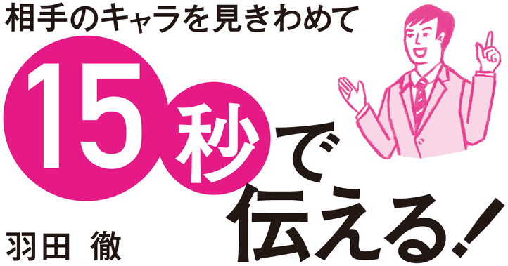 相手のキャラを見きわめて15秒で伝える