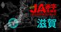 【滋賀】JA赤字危険度ランキング2025、「9農協中7農協」が赤字の減益ラッシュ