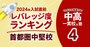 「お得な中高一貫校」ランキング【2024入試直前版・首都圏中堅124校】偏差値50未満でも名門大合格者輩出