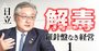 日立東原社長が激白「大規模買収はストップ。毒饅頭は掴まない」