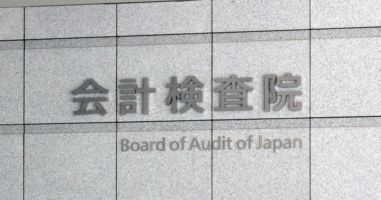 「アベノマスクは無駄」と断罪した会計検査院とはどんな組織なのか