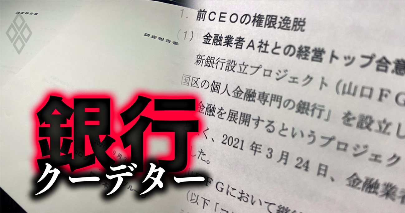 山口FGトップ解任理由の調査報告書に「重大疑義」椋梨社長がアイフルを極秘訪問した理由