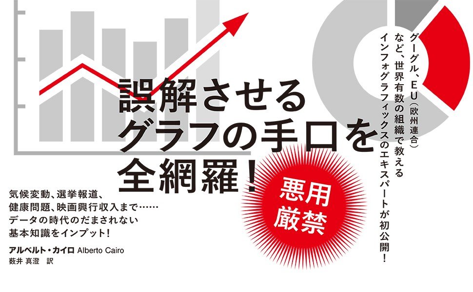 グラフのウソを見破る技術 告知情報