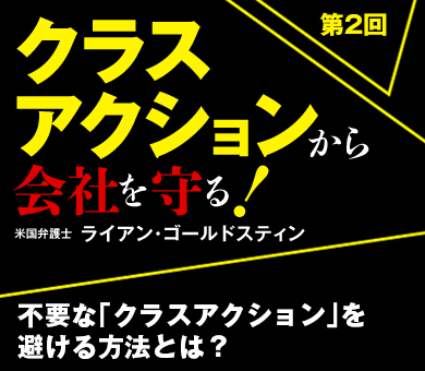 不要な「クラスアクション」を避ける方法とは？