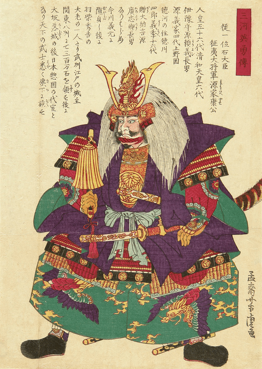 孟齋芳虎画「三河英勇傳」より『従一位右大臣 征夷大将軍源家康公』