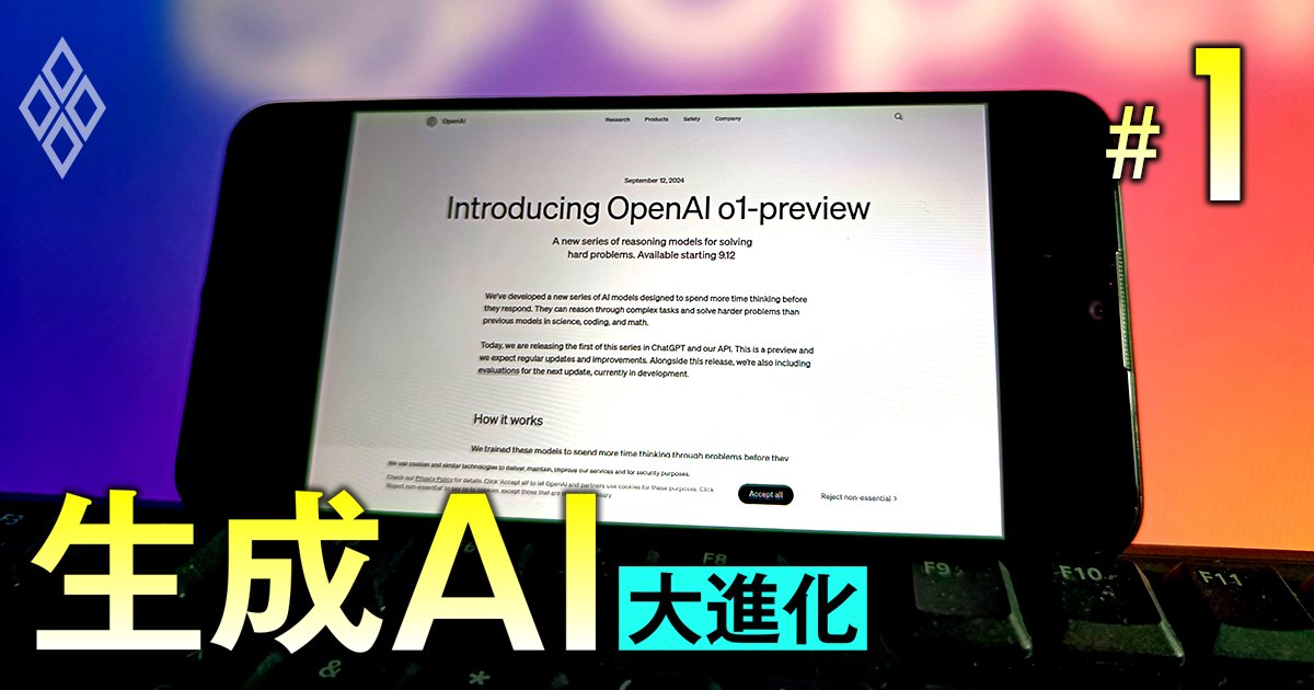 生成AI最新モデル「OpenAI o1」のすさまじい破壊力、オープンAI＆マイクロソフトの牙城は“鉄板”に