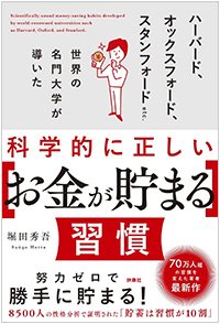 『科学的に正しい［お金が貯まる］習慣』書影
