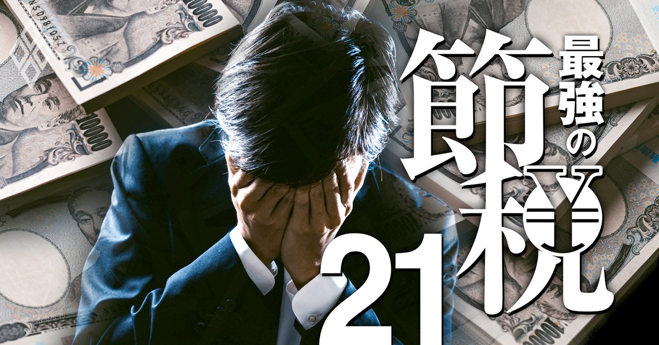 最強の節税＃21