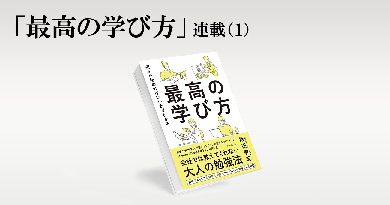 ほとんどの人が勘違いしている、社会人の学び「5つの誤解」とは?〈PR〉