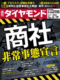 週刊ダイヤモンド6月19日号表紙