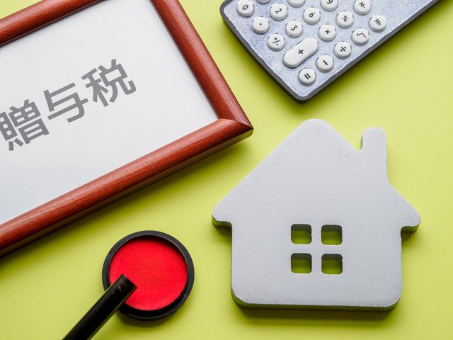 贈与税