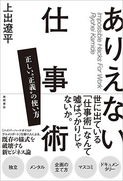 書影『ありえない仕事術 正しい“正義”の使い方』(徳間書店)