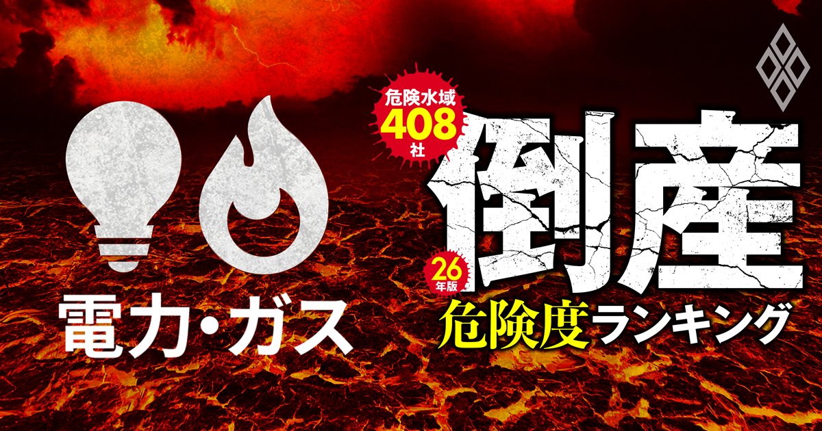26年版・倒産危険度ランキング【危険水域408社】 過剰債務企業に迫る「最終審判」＃3