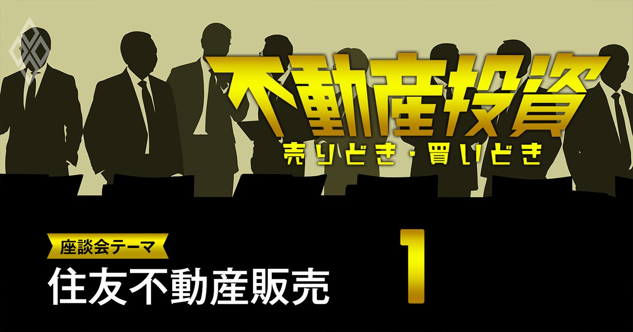 住友不動産販売が物件取引で新体制、「キックバック壊滅」か【不動産投資家座談会1】