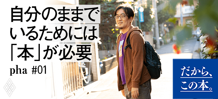 【pha】『人生の土台となる読書』