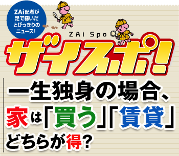 一生独身の場合 家は 買う 賃貸 どちらが得 ザイスポ ザイ オンライン