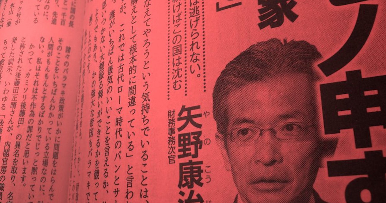 日本の「財政再建」を妨げているのは、矢野財務次官である