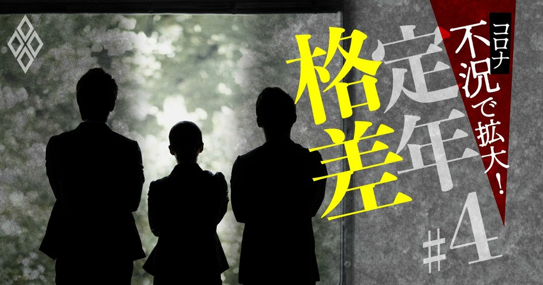 コロナ不況で拡大!定年格差#4