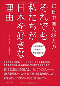 在日中国人が日中関係悪化でも日本に寄せ続ける想い